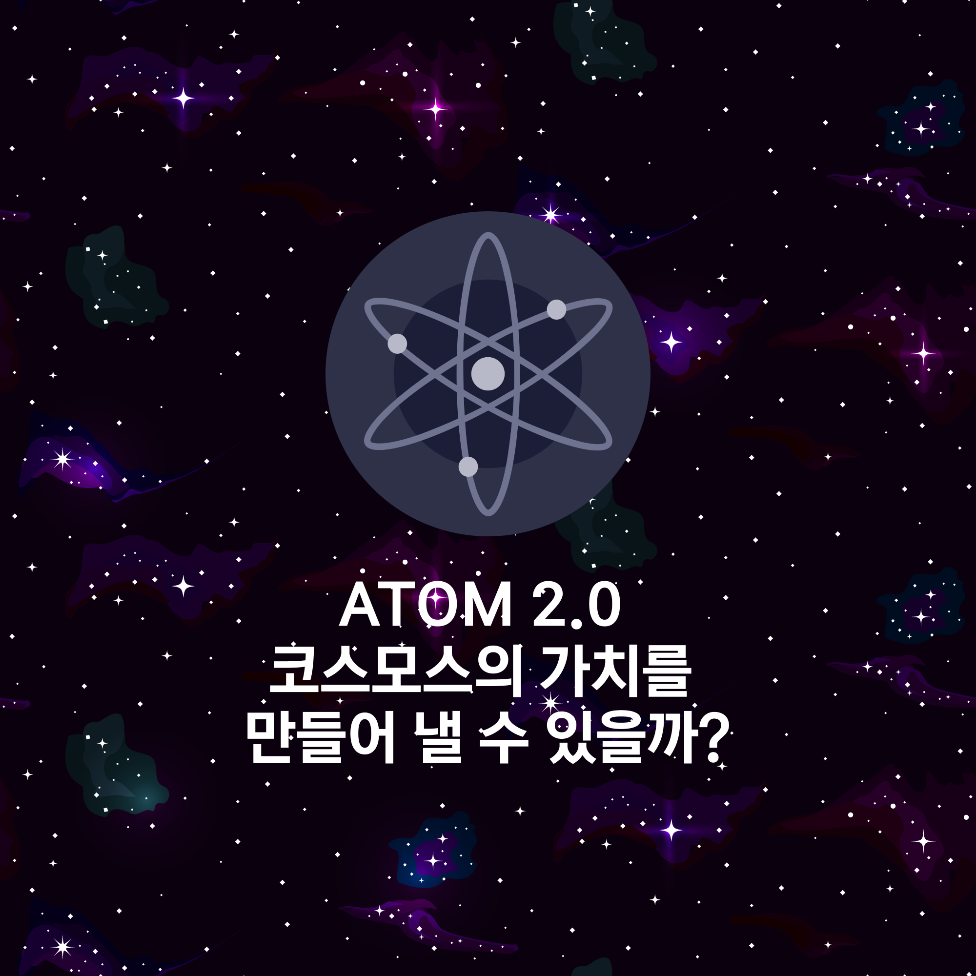 코스모스 아톰 ATOM 2.0으로 가치를 만들어 낼 수 있을까? | 폴라리스쉐어