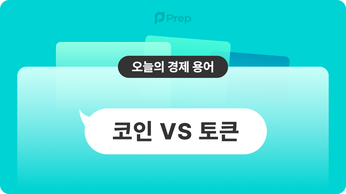 코인 VS 토큰, 둘 다 같은 거 아니야? | 폴라리스쉐어