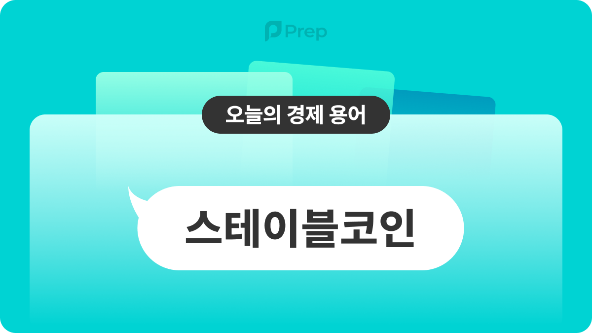 코인은 가격이 변하는데, 화폐로 사용가능해? 스테이블 코인! | 폴라리스쉐어