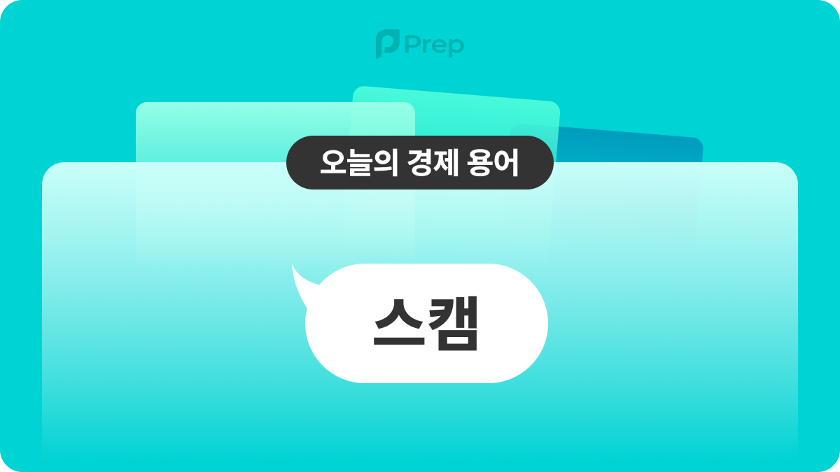 진짜 나 믿고 한번 사봐, 10배 오른다니까? 코인 스캠의 실체 | 폴라리스쉐어