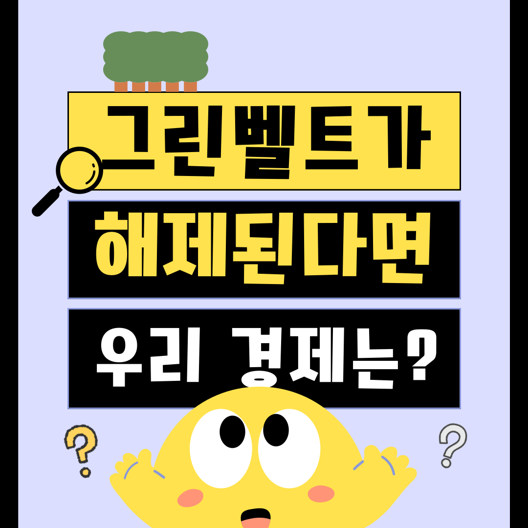 그린벨트가 해제되면 우리 경제는? | 폴라리스쉐어