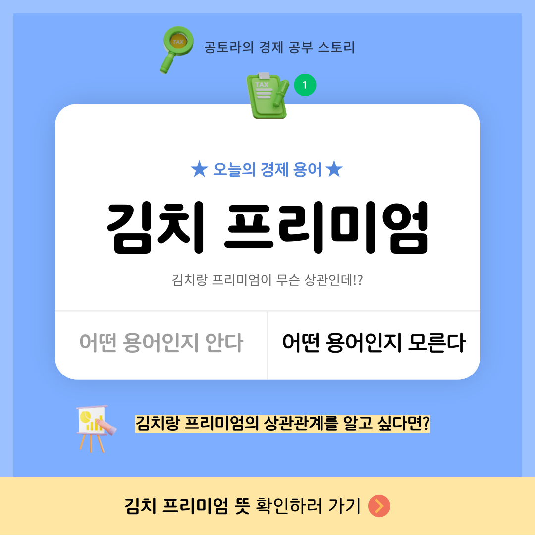 프렙 챌린저스 1기] 김치프리미엄? 김치와 프리미엄이 무슨 상관인데!? | 폴라리스쉐어