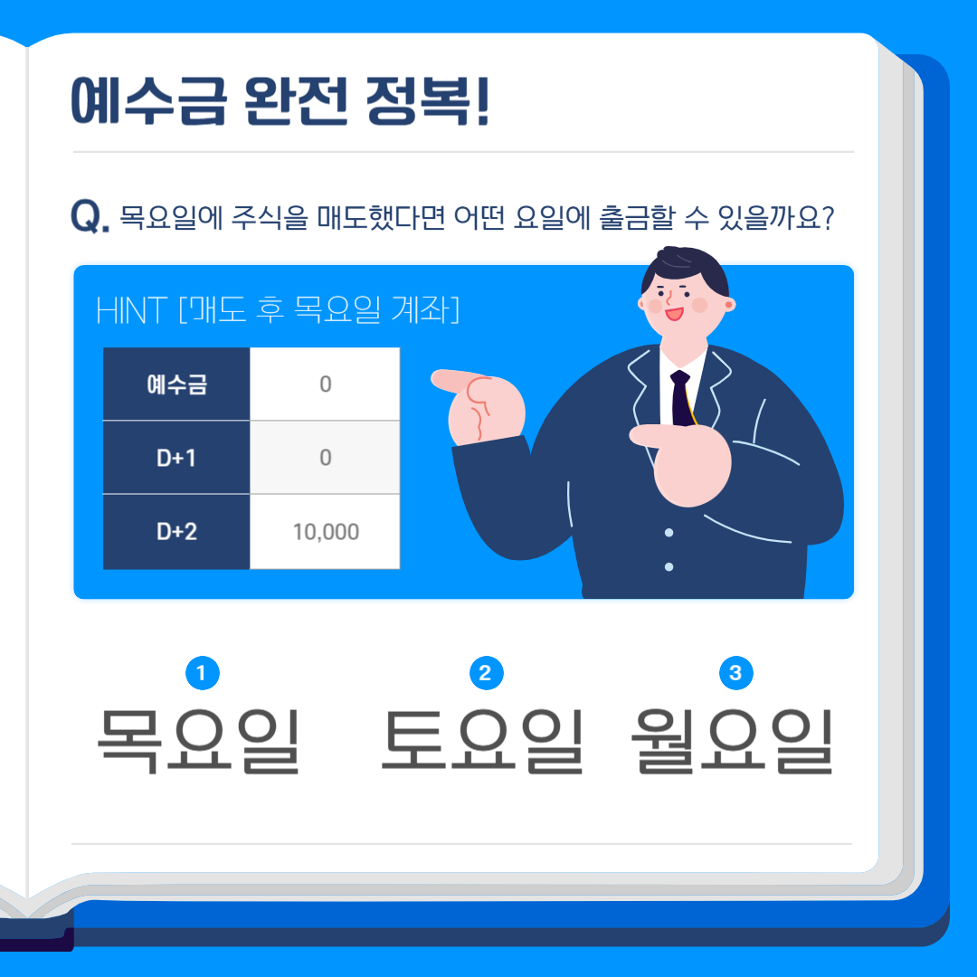 D+2? 왜 주식을 팔았는데도 계좌에서 출금할 수 없을까요? | 폴라리스쉐어