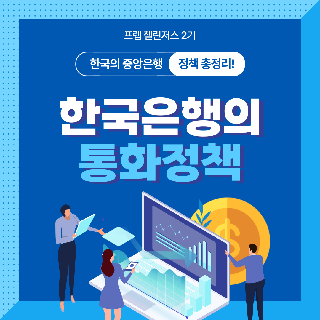 공개시장운영? 지급준비제도? 통화정책을 알아보자! | 폴라리스쉐어