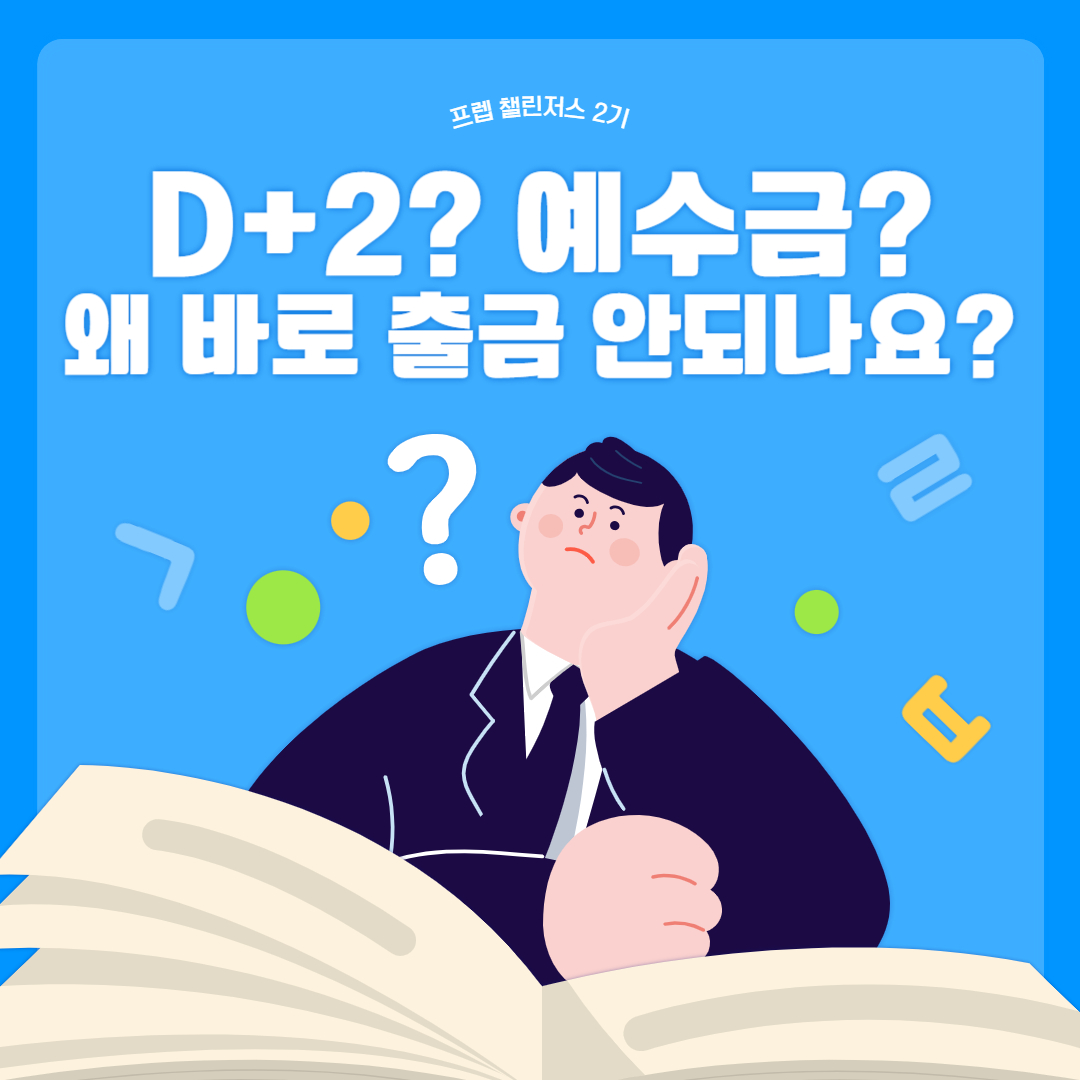 D+2? 왜 주식을 팔았는데도 계좌에서 출금할 수 없을까요? | 폴라리스쉐어