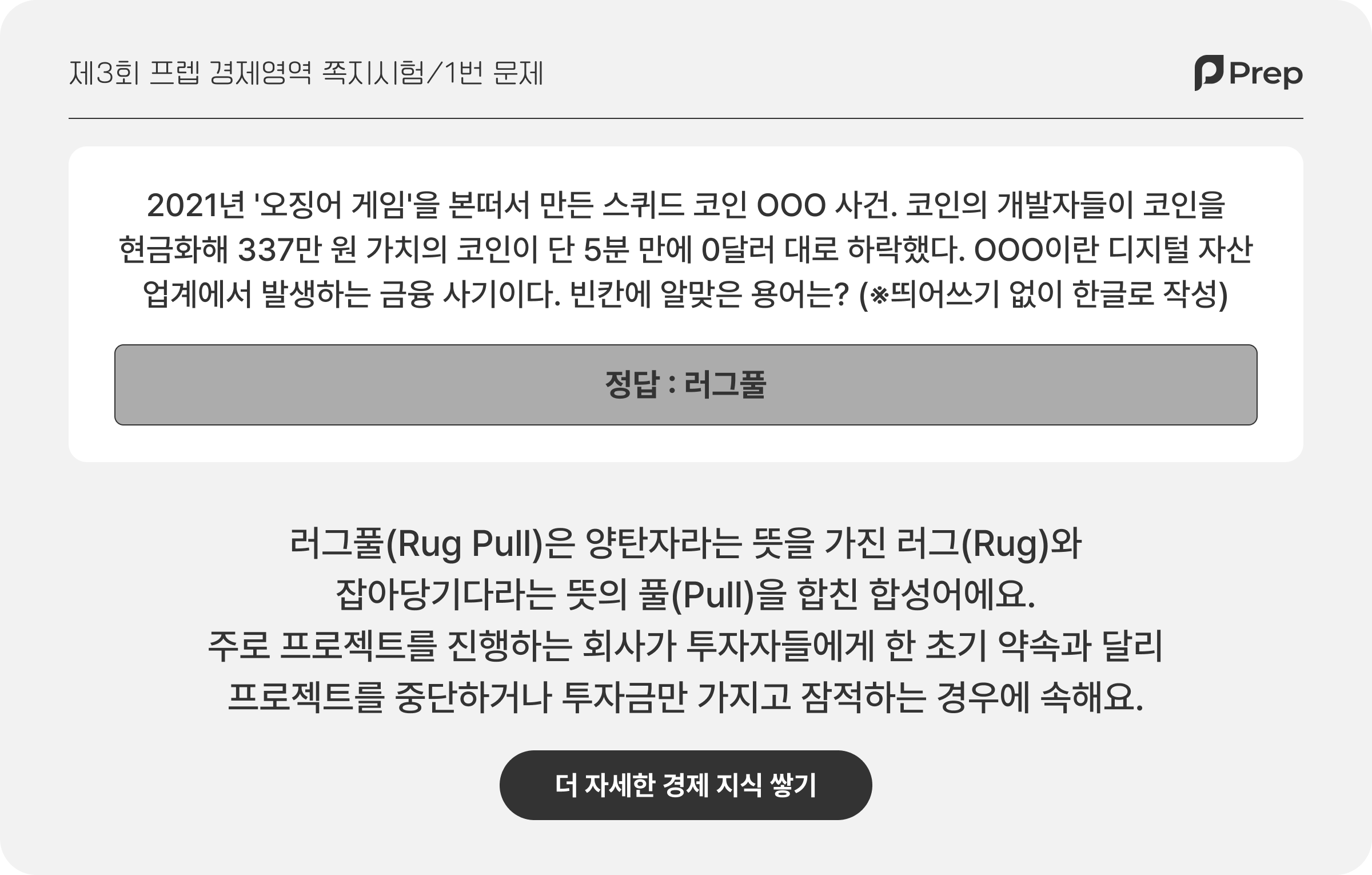 제3회 프렙 경제영역 쪽지시험 정답 풀이 | 폴라리스쉐어